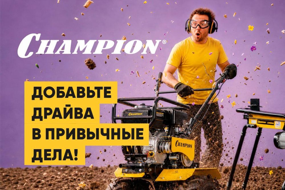 CHAMPION: Добавьте драйва в привычные дела! Тяжелая артиллерия.