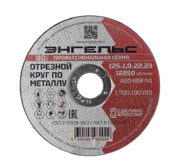 фото Круг отрезной 125 х 1,0 мм (по металлу) Энгельс 1.700.190.001