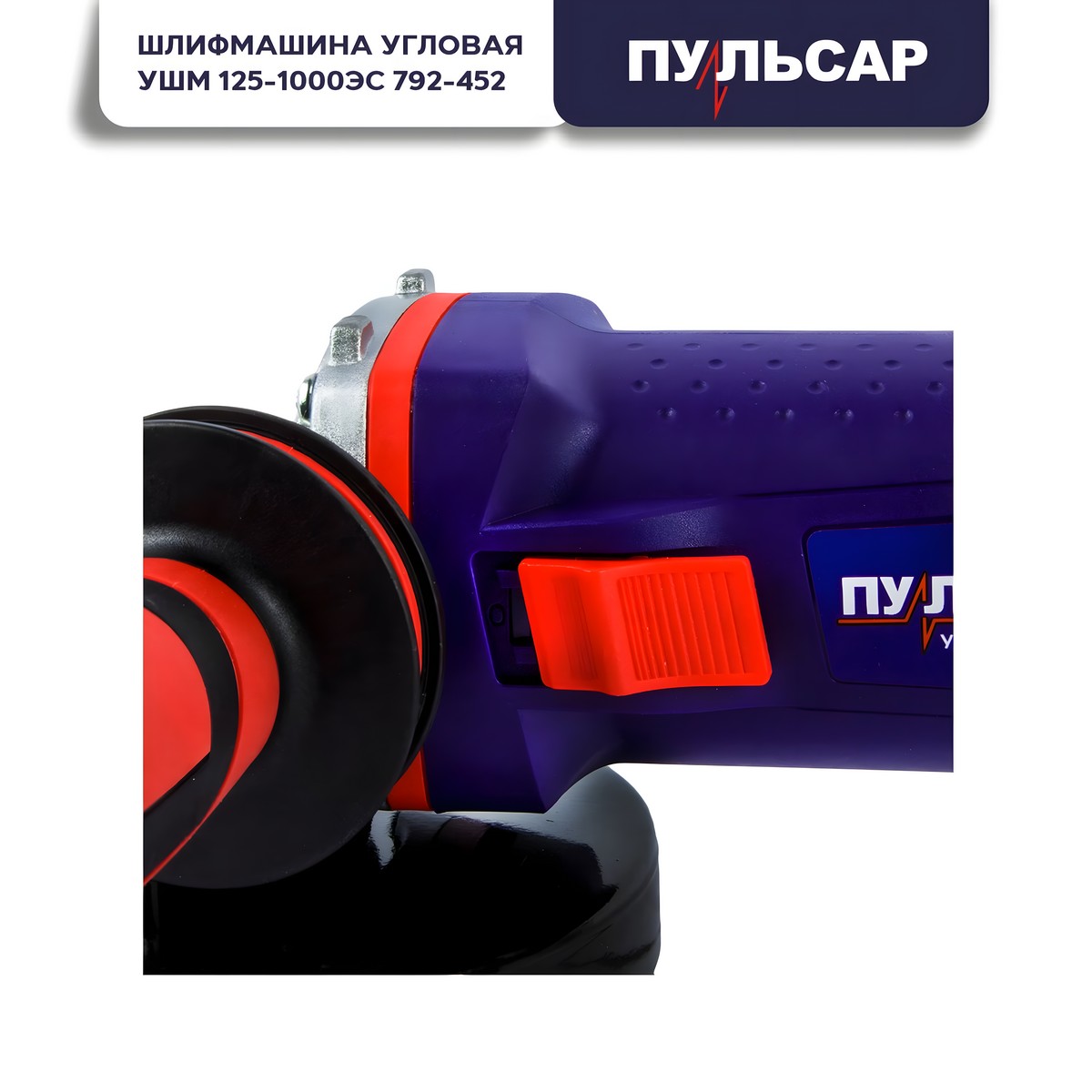 фото Шлифмашина угловая ПУЛЬСАР УШМ 125-1000ЭС 792-452