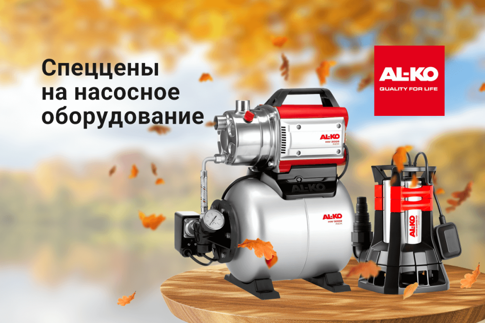 Спеццены на насосное оборудование AL-KO