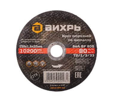 фото Круг отрезной по металлу 150х1,6х22 мм ВИХРЬ 73/1/3/33