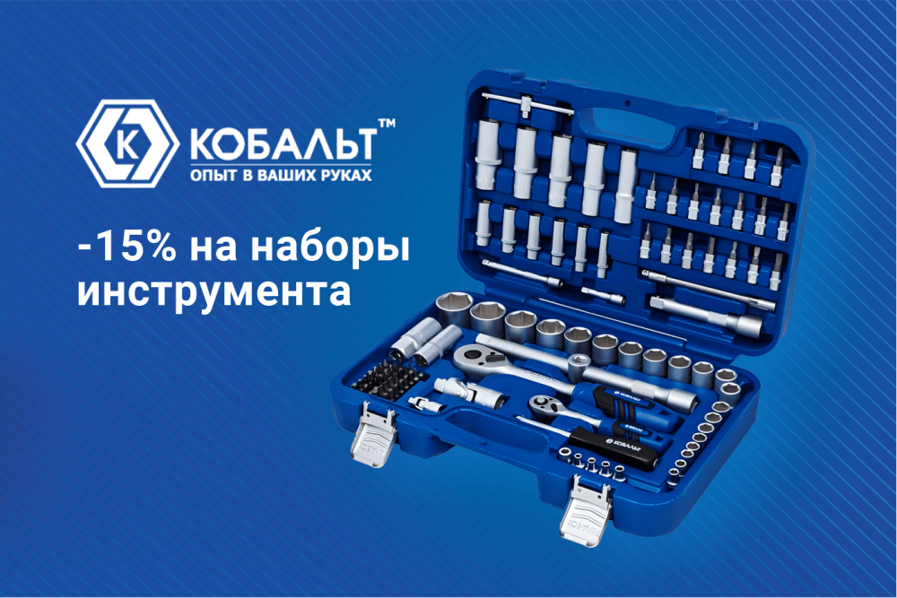 КОБАЛЬТ: скидка 15% на наборы инструмента