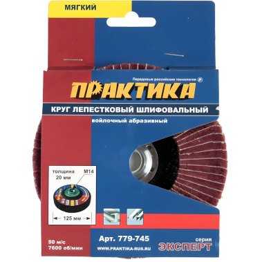 фото Круг лепестковый полировальный 125 мм, мягкий, М14, войлочный, абразивный ПРАКТИКА 779-745