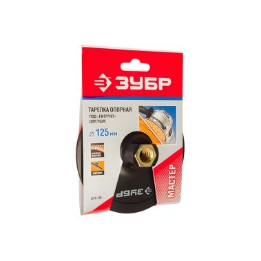 фото Тарелка опорная 125 мм М14 (для УШМ, пластиковая) ЗУБР Профессионал 3578-125