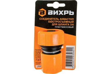 фото Соединитель аквастоп быстросъемный для шланга 3/4 ВИХРЬ