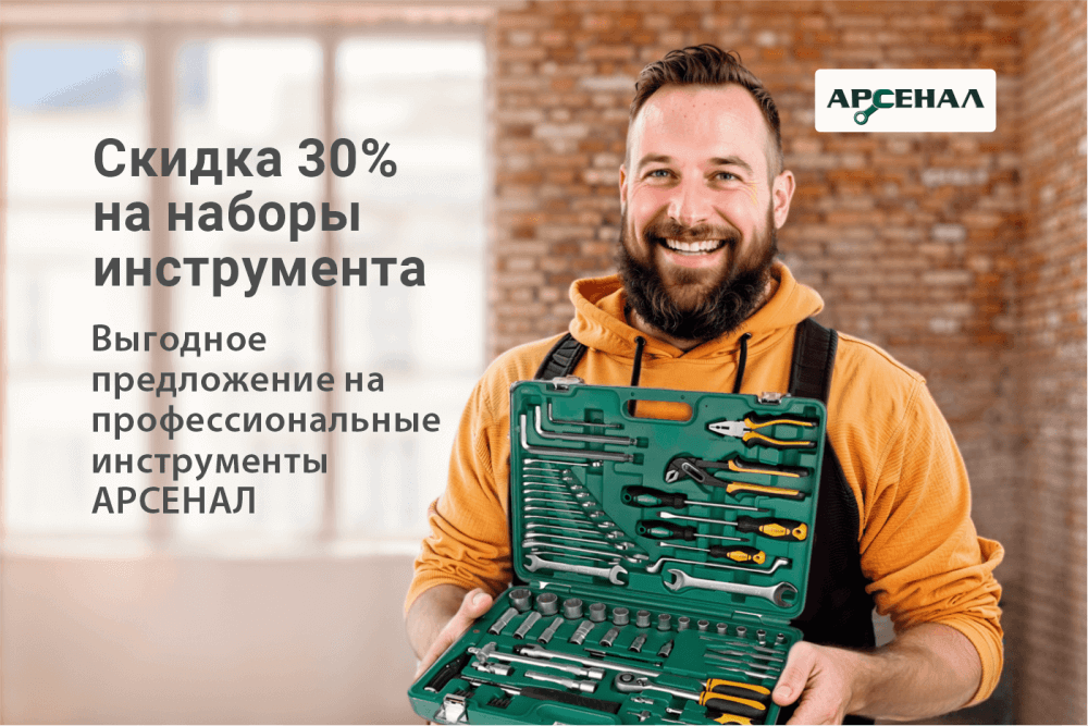 АРСЕНАЛ: скидка 30% на наборы инструмента