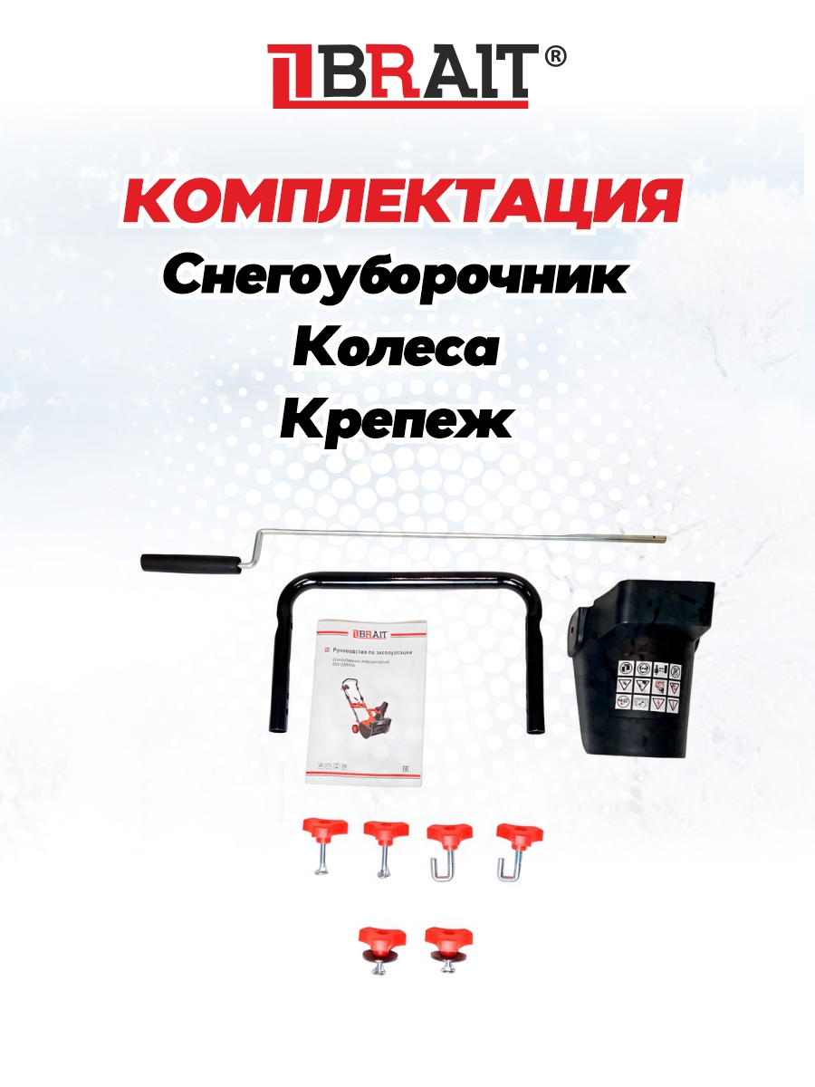 фото Снегоуборочник электрический BRAIT BST-2200YА