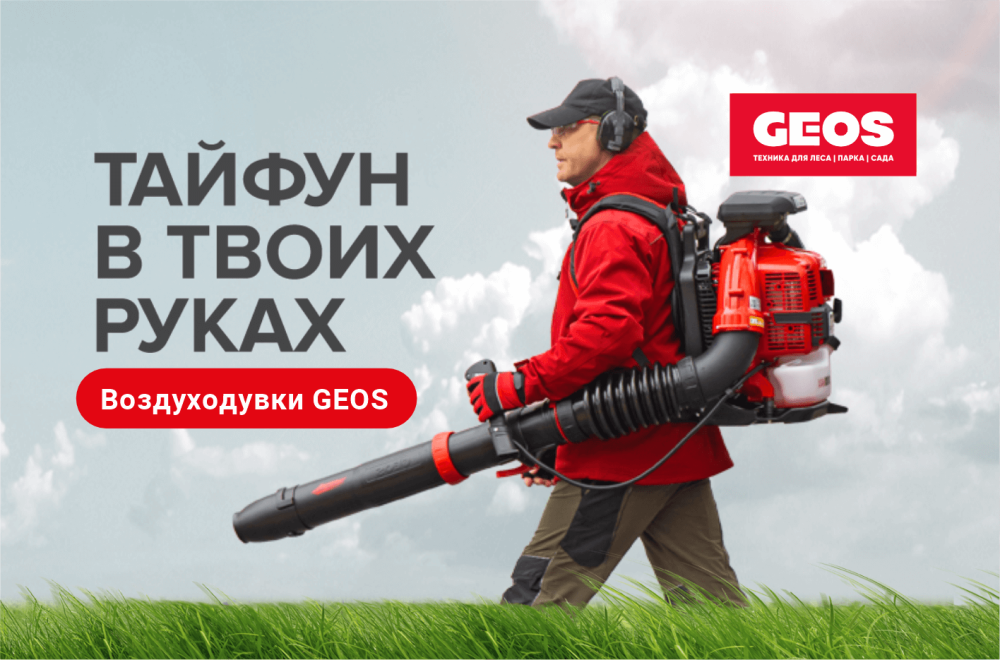 GEOS: Воздуходувки по спеццене