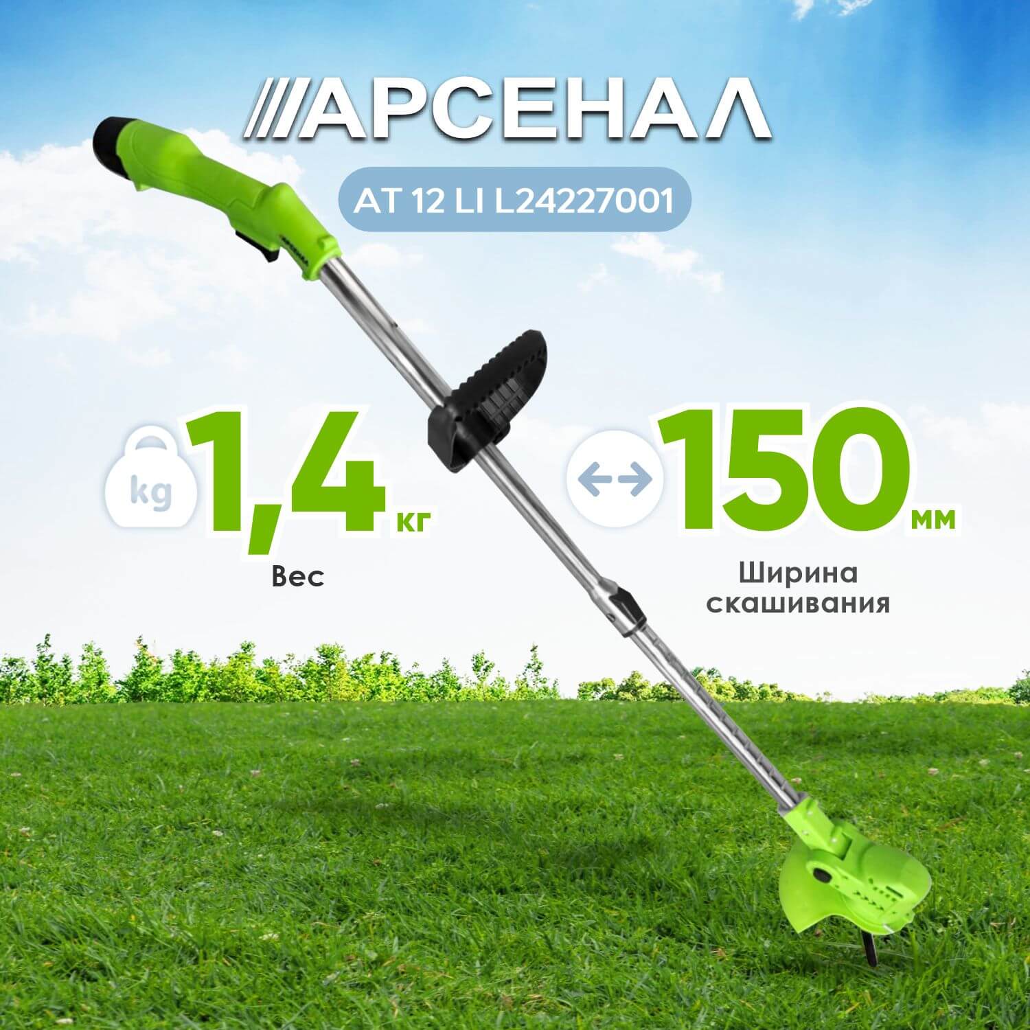 фото Триммер аккумуляторный Арсенал AT 12 LI L24227001