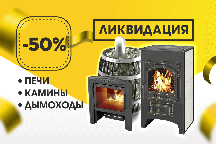 Ликвидация печей, каминов и дымоходов