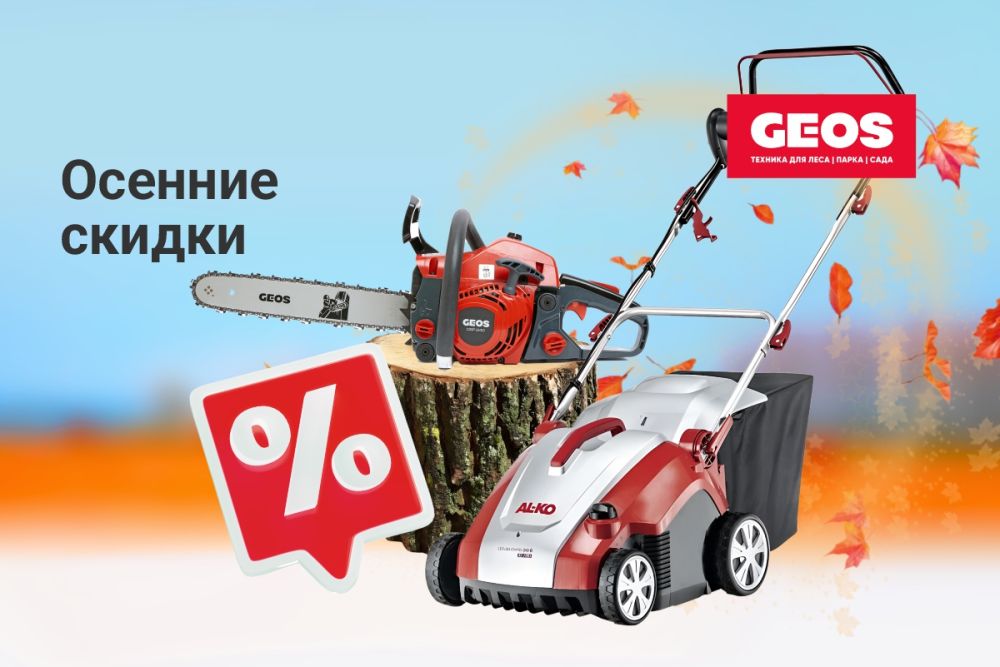 GEOS: Осенние скидки!