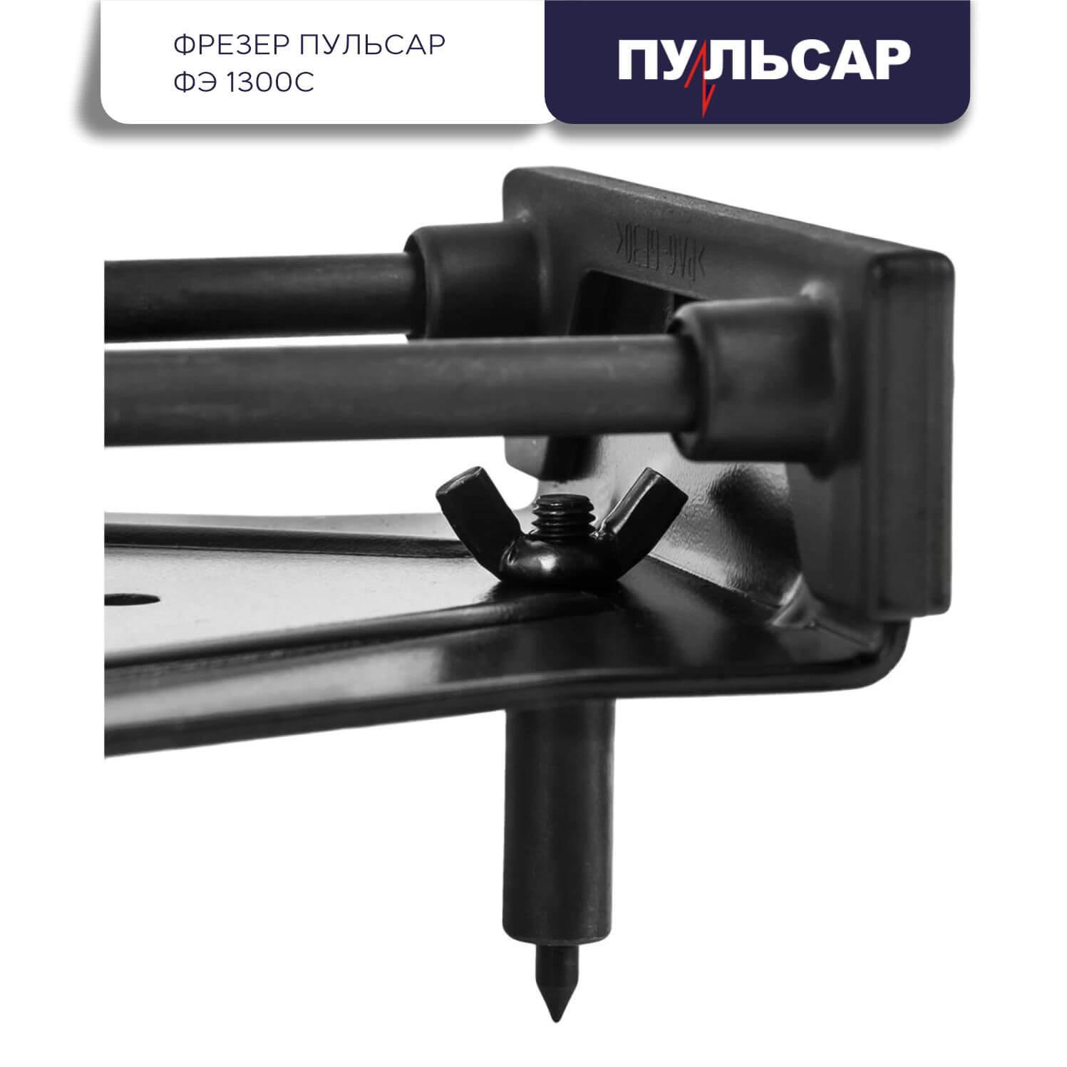 фото Фрезер ПУЛЬСАР ФЭ 1300С 793-848