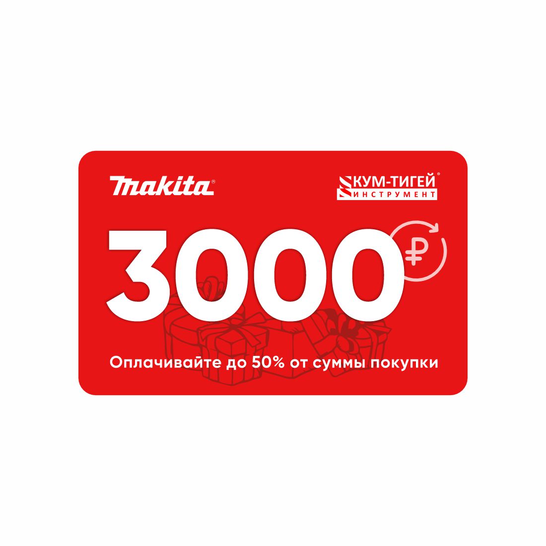 КУПОН 3000 р. Акция Миллион рублей на подарки Makita 01