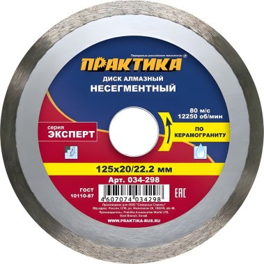 фото Диск алмазный 125 х 22.2/20 мм "Эксперт" (керамогранит) ПРАКТИКА 034-298