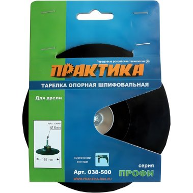 фото Тарелка опорная 125 мм (для дрели, крепление винтом) ПРАКТИКА 038-500