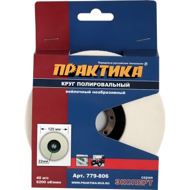 фото Круг полировальный войлочный 125 х 22.2 мм ПРАКТИКА 779-806