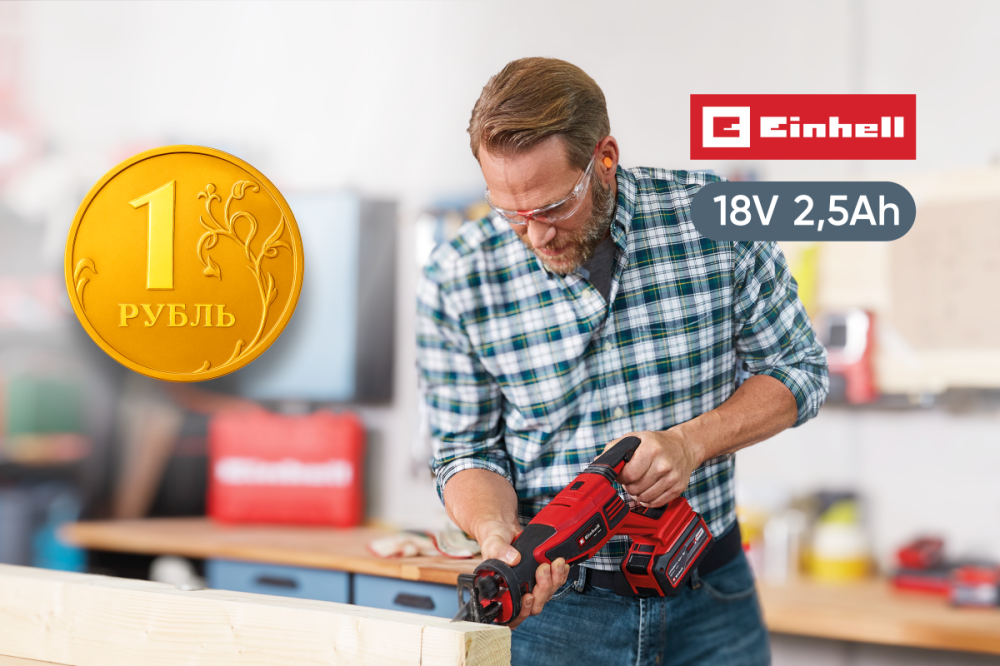 EINHELL: Мощный набор 2,5 Ач всего за 1 руб