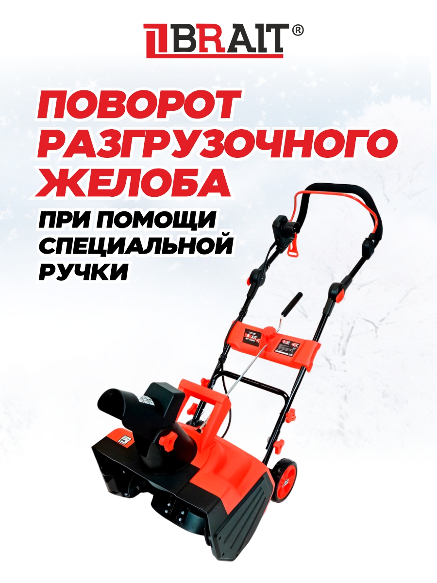 фото Снегоуборочник электрический BRAIT BST-2200YА