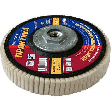 фото Круг лепестковый полировальный 125 мм, М14, войлочный, не абразивный ПРАКТИКА 779-738