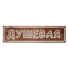 Банная мебель, предметы интерьера