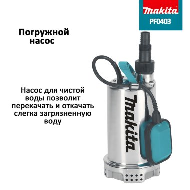фото Насос погружной MAKITA PF0403