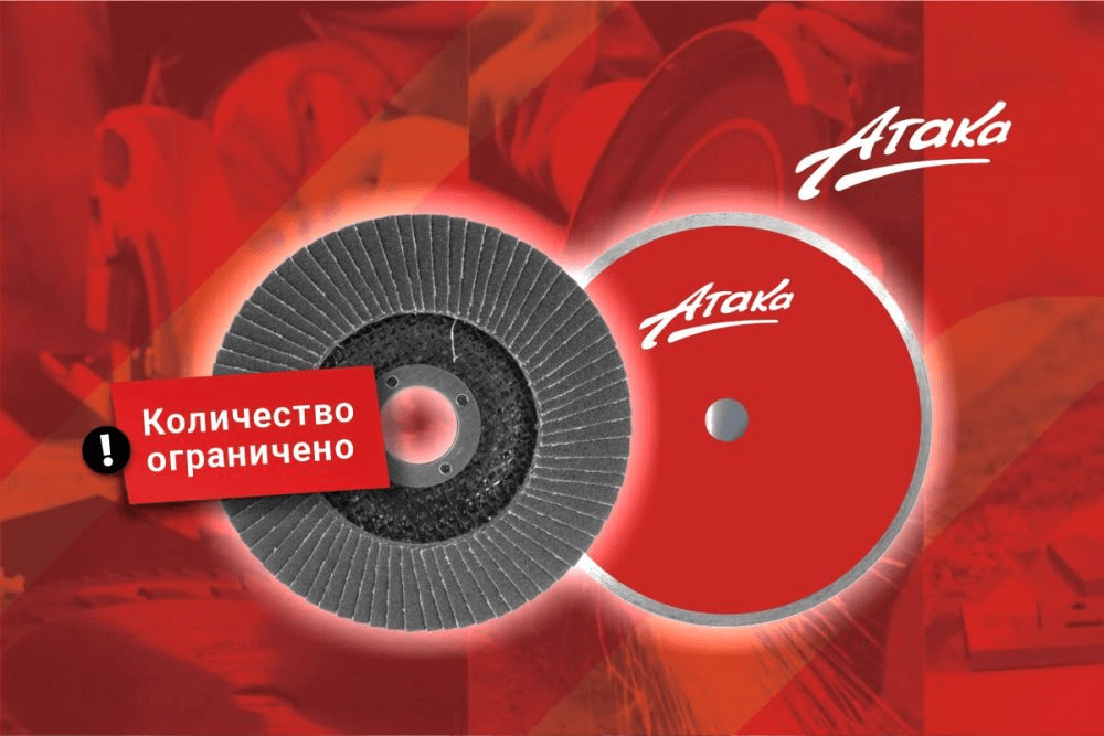 Снижаем цены на абразивы "АТАКА" ! Скидки - 50%