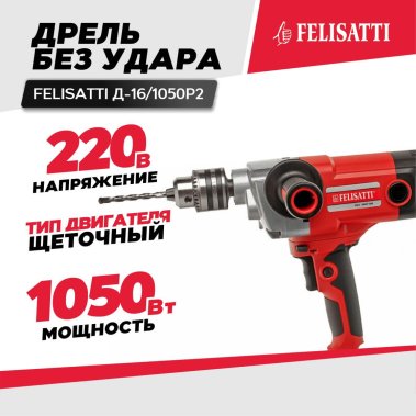 фото Дрель FELISATTI Д-16/1050Р2 + насадка-миксер
