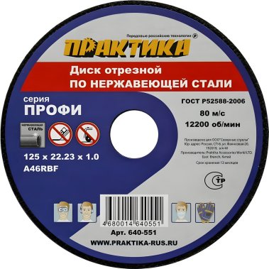 фото Диск отрезной 125 х 1.0 х 22.2 мм (нерж. сталь) ПРАКТИКА 640-551
