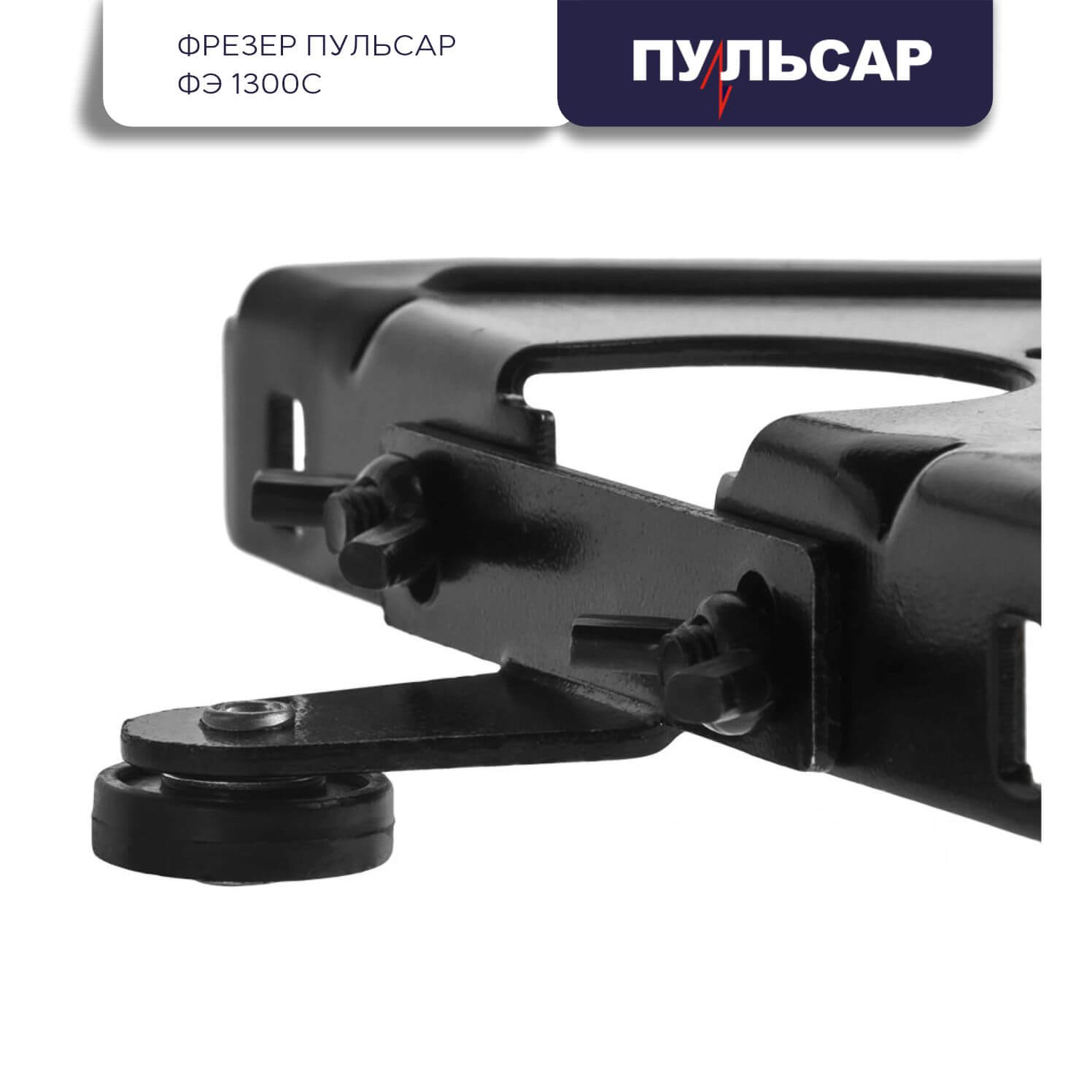 фото Фрезер ПУЛЬСАР ФЭ 1300С 793-848
