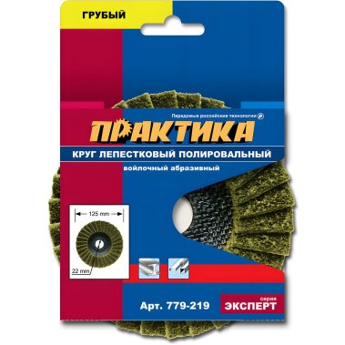 фото Круг лепестковый полировальный 125 х 22.2 мм, грубый, войлочный, абразивный ПРАКТИКА 779-219