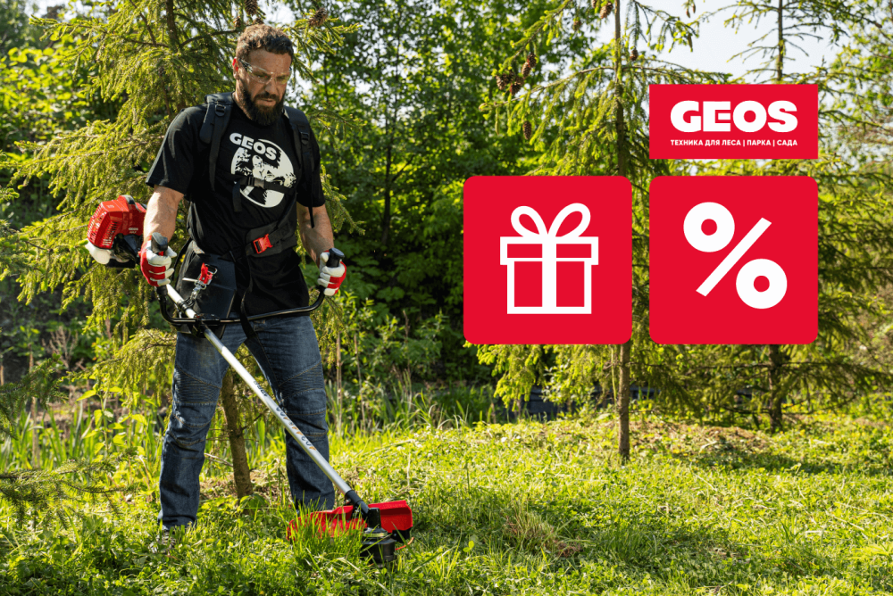 Стартуй вместе с GEOS: Скидки и подарки на бензиновые мотокосы
