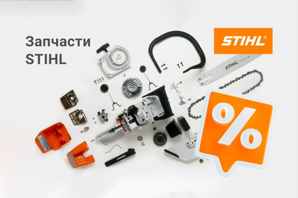 STIHL: оригинальные запчасти со скидкой