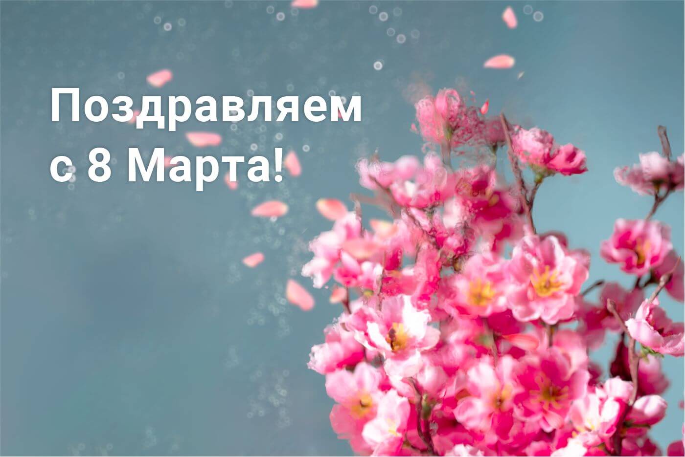 Поздравляем с 8 Марта!