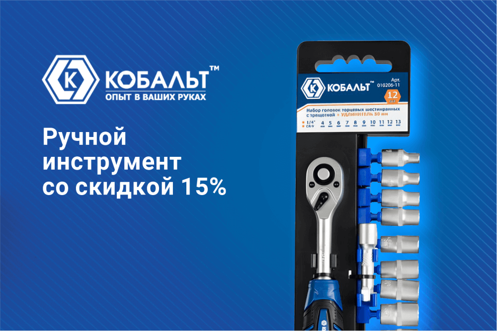 КОБАЛЬТ: скидка 15% на ручной инструмент