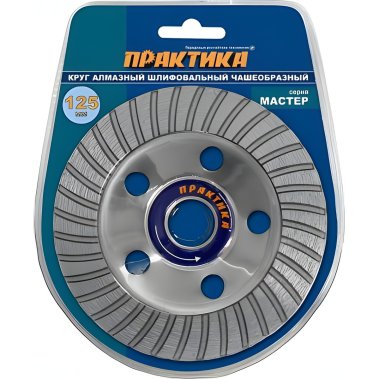 фото Чашка алмазная 125 х 22.2 мм "Мастер" (турбо) ПРАКТИКА 779-615