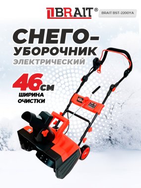 фото Снегоуборочник электрический BRAIT BST-2200YА
