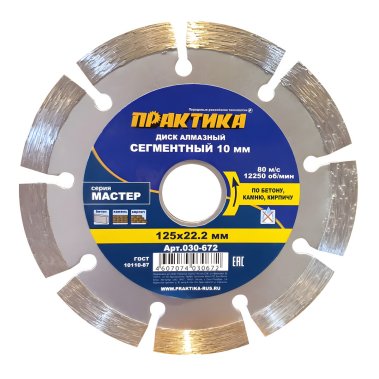 фото Диск алмазный 125 х 22.2 мм "Мастер" (бетон, кирпич) ПРАКТИКА 030-672