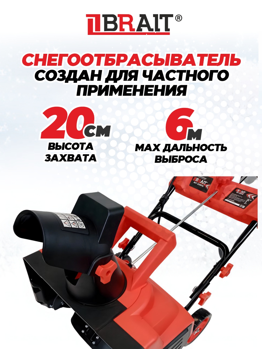 фото Снегоуборочник электрический BRAIT BST-2200YА