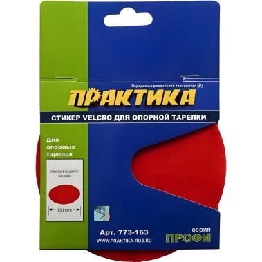 фото Стикер сменный VELCRO 125 мм (для опорных тарелок) ПРАКТИКА 773-163