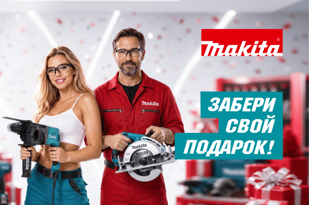 Миллион рублей на подарки от MAKITA