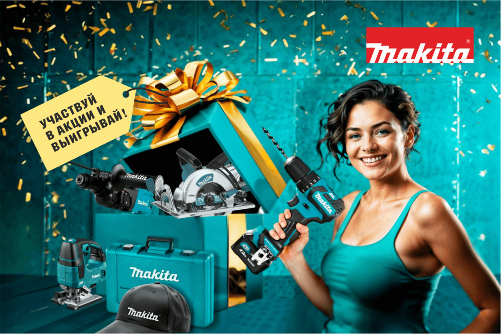 Миллион рублей на подарки от MAKITA
