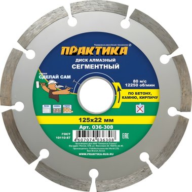 фото Диск алмазный 125 х 22.2 мм "Сделай сам" (бетон, кирпич) ПРАКТИКА 036-308
