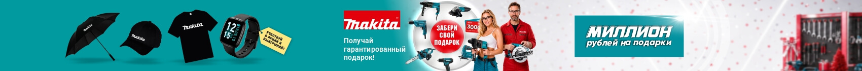 Баннер в карточке товара_MAKITA_миллион на подарки 2026