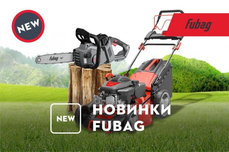 Новинки садовой техники от FUBAG!