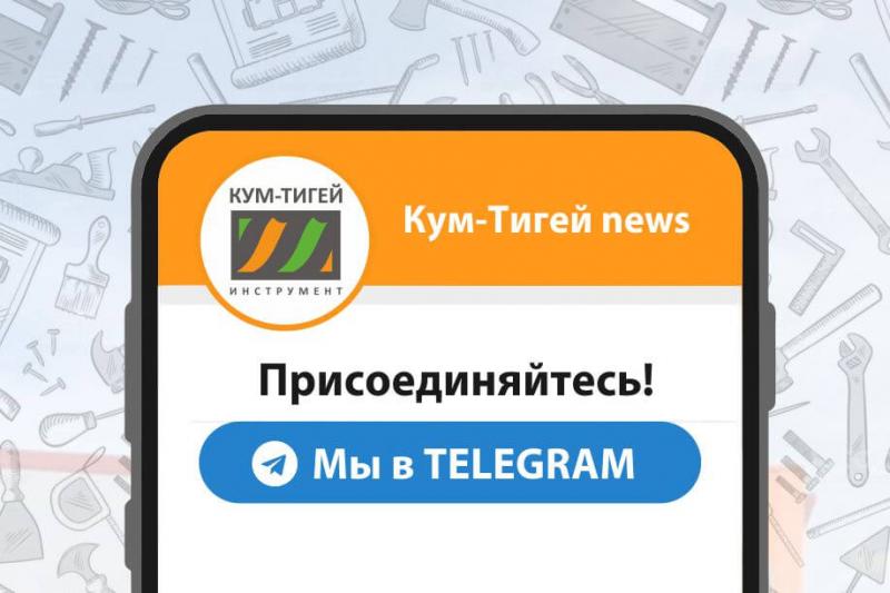 Мы в Telegram! Подписывайтесь на канал «Кум-Тигей news»!