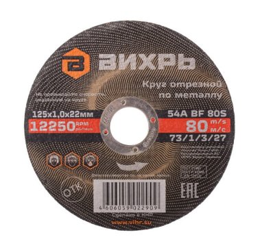 фото Круг отрезной по металлу 125х1,0х22 мм ВИХРЬ