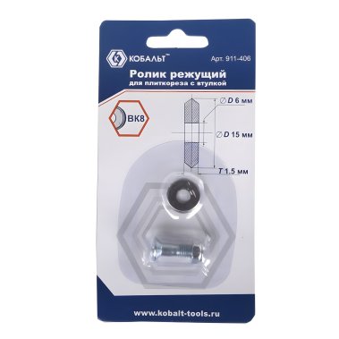 фото Ролик режущий для плиткореза 15.0 х 6.0 х 1.5 мм, ВК8, втулка КОБАЛЬТ 911-406