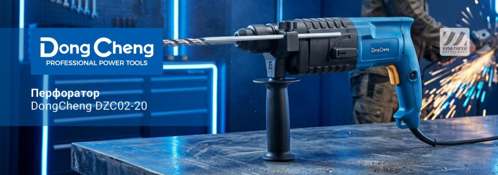 Перфоратор DongCheng DZC02-20.jpg