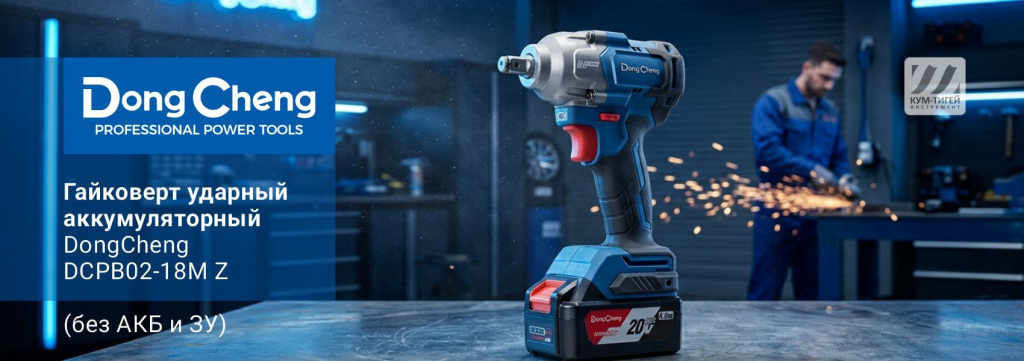 Гайковерт ударный аккумуляторный DongCheng DCPB02-18M Z.jpg