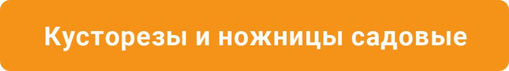 кусторезы и ножницы